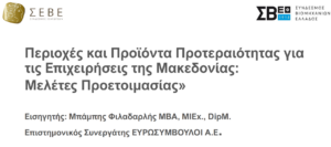 seminario-gia-perioxes-kai-proionta-proteraiotitas-gia-epixeiriseis-tis-macedonias